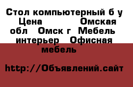 Стол компьютерный б/у › Цена ­ 1 000 - Омская обл., Омск г. Мебель, интерьер » Офисная мебель   